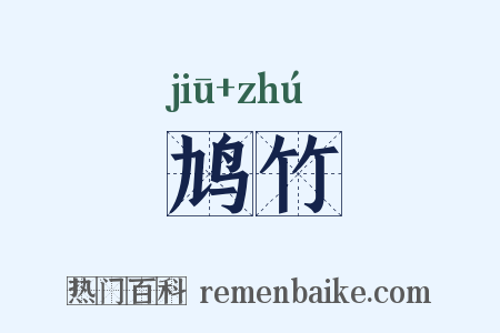 鸠竹是什么意思的图片